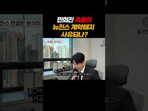민희진 축출이 뉴진스 계약해지사유 되나? 판결문 리뷰 https://op.opparadise.com/data/apms/video/youtube/J9pyg6gbCPk.jpg 민희진 축출이 뉴진스 계약해지사유 되나? 판결문 리뷰