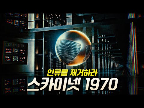 56년 전에 미래를 예견한 최초의 군사 인공지능 영화 (소름 주의) | 결말 포함