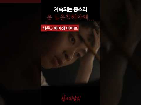 계속되는 종소리 못 들은척해야 돼... #심야괴담회
