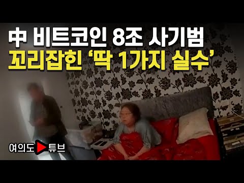 [여의도튜브] 中 비트코인 8조 사기범 꼬리잡힌 '딱 1가지 실수' / 머니투데이방송