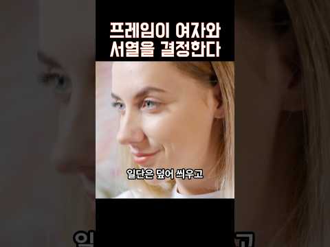 프레임이 여자와 관계를 결정한다 https://op.opparadise.com/data/apms/video/youtube/JA90jl8ofbk.jpg 프레임이 여자와 관계를 결정한다