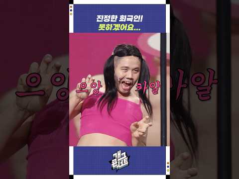 진정한 희극인! 못하겠어요... | 개그콘서트 Gagconcert | KBS 260104 방송 https://op.opparadise.com/data/apms/video/youtube/JAPV9NxvY98.jpg 진정한 희극인! 못하겠어요... | 개그콘서트 Gagconcert | KBS 260104 방송