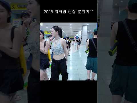 2025 워터밤  #dance #seoulnightview #kpop #여행 #댄스 #버스킹 #travel #streetphotography #브이로그 #커버댄스
