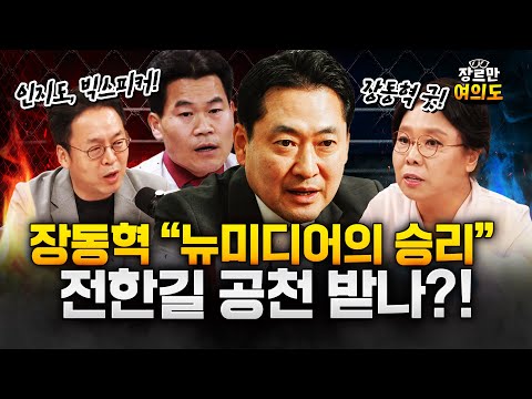 대구시장? 최고위원? 비서실장? 전한길?! 진짜 공천 받아요?!