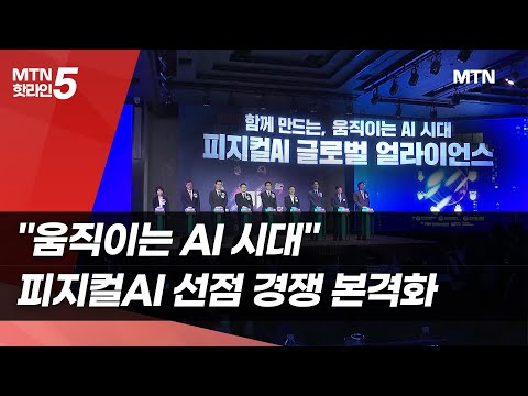 '움직이는 AI 시대'…피지컬AI 선점 경쟁 본격화 / 머니투데이방송 (뉴스)