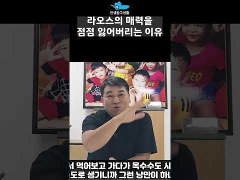 라오스 여행이 점점 망해가고 있는 이유 https://op.opparadise.com/data/apms/video/youtube/JFU_fawzSKM.jpg 라오스 여행이 점점 망해가고 있는 이유