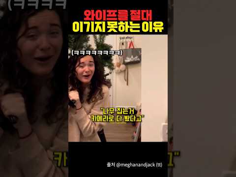 와이프를 절대 이기지 못하는 이유