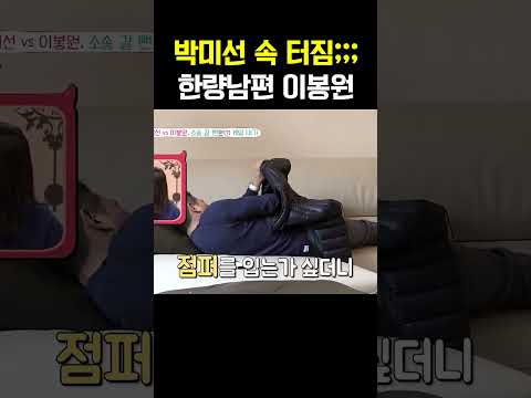 박미선 속 터지게 하는 한량 남편 이봉원의 웃픈 일상ㅋㅋㅋ #아내가뿔났다