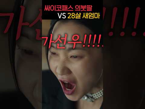 "이기면 10조" 싸패 의붓딸 VS 28살 새엄마의 재벌 전쟁