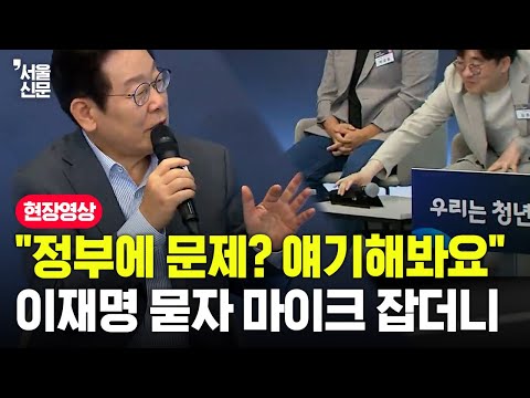 "정부에 문제? 얘기해봐요" 이재명 묻자 마이크 잡더니