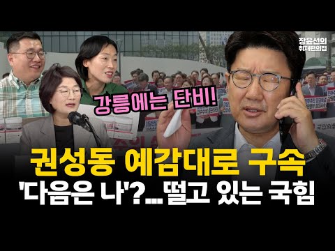 법꾸라지 권성동 예감대로 구속-'다음은 나' 떨고 있는 국힘 의원들...몰락의 신호탄!! #전체영상