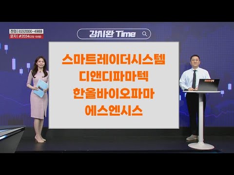 [강시완 Time] 스마트레이더시스템 디앤디파마텍 한올바이오파마 에스엔시스