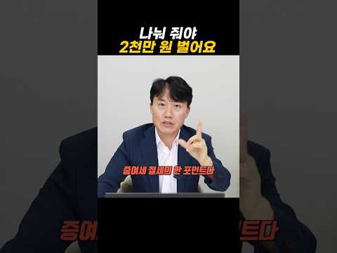 나눠 줘야 2천만 원 벌어요