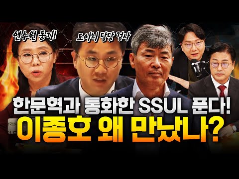 ‘이종호 술자리' 논란 한문혁 도이치 담당 검사! 왜 만났나?!