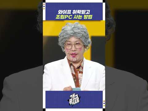 와이프 허락받고 조립PC 사는 방법 | 개그콘서트 Gagconcert | KBS 251109 방송