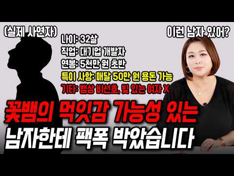 연상녀는 쳐다도 안 보는 남자한테 팩폭박았습니다[결혼압박면접]