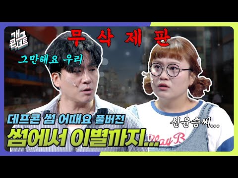 [무삭제풀버전] 데프콘에게 이별 통보하는 신윤승... '데프콘 썸 어때요' [개그 콘서트/Gag Concert Ep.1137] | KBS 250907 방송