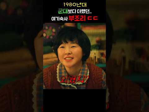 1980년대 군대보다 더했던.. 여기숙사 부조리 ㄷㄷ