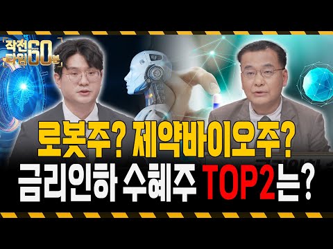 금리인하 수혜주로 이 두 종목만 주목하세요!