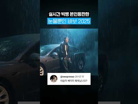 결국 빅뱅이 봐버린 눈물뿐인 바보 2025