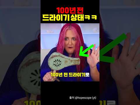 100년 전 드라이기 상태 ㅋㅋㅋ