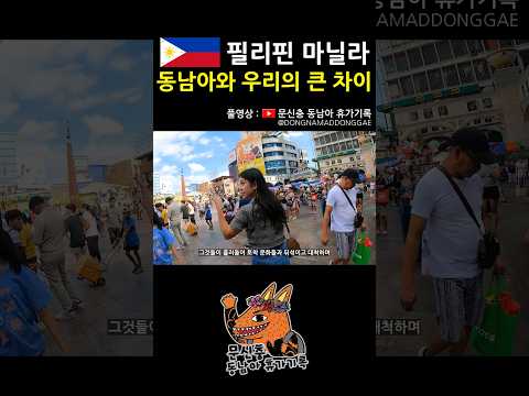 이해가 안 될 만하지 #필리핀 #마닐라 #동남아 #여행 #브이로그
