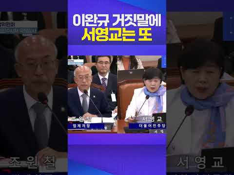 서영교 또 폭발 #이완규 #서영교 #국정감사