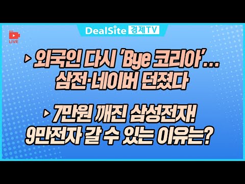[라이브] 외국인 다시 'Bye 코리아'…삼전·네이버 던졌다 #삼성전자 #NAVER #외국인수급