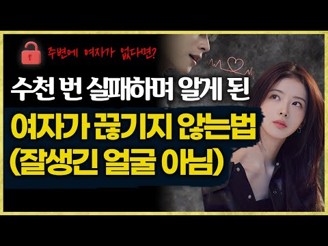 여자 잘만나는 남자들은 절대 '이걸' 모른 채로 접근하지 않습니다