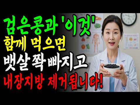 검은콩과 '이것' 함께 먹으면 내장지방, 뱃살 한방에 쏙 빠지는 변비에 좋은 음식 3가지!ㅣ내장지방 줄이는 간단한 방법