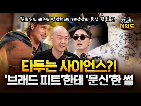 불법의 33년 마침표 찍다! 문신 시술 합법화, 미성년자도 가능한가? https://op.opparadise.com/data/apms/video/youtube/JXExcuctdz4.jpg 불법의 33년 마침표 찍다! 문신 시술 합법화, 미성년자도 가능한가?
