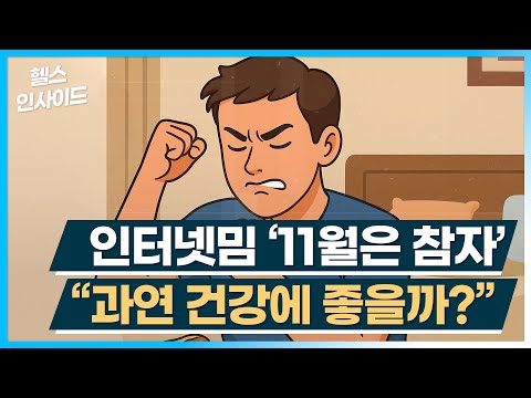 [헬스인사이드] 인터넷밈 '11월은 참자' "과연 건강에 좋을까?" / 머니투데이방송