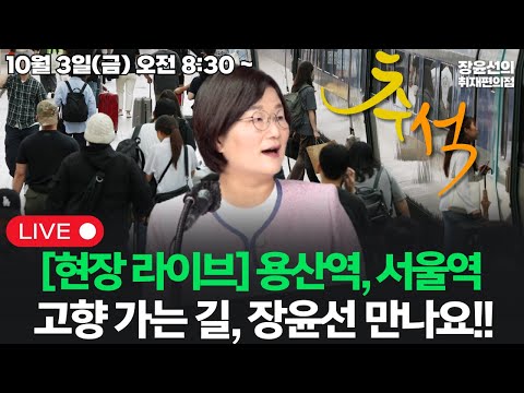 [20251003] [현장 라이브] 용산역 서울역...고향 가는 길, 장윤선 만나요!!