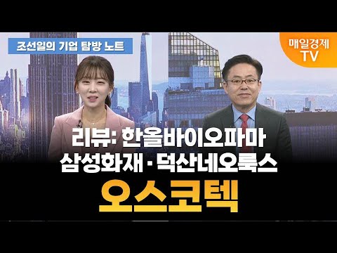 [조선일의 기업 탐방 노트] 오늘의 관심 기업은? [오전 7시 3분]