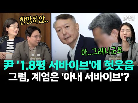 윤석열 1.8평 서바이브 발언에 헛웃음-신인규 "그럼 계엄은 '아내 서바이브' 때문에 했나" 직격