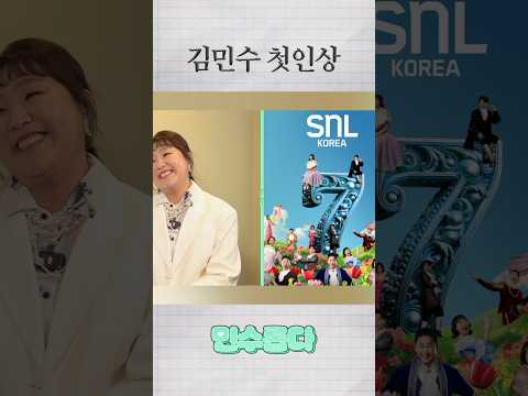 이수지가 말하는 김민수 첫인상