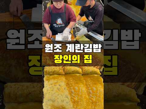 여기가 원조 계란말이 김밥이라고요?