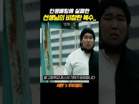 인생배팅에 실패한 선생님...#갱