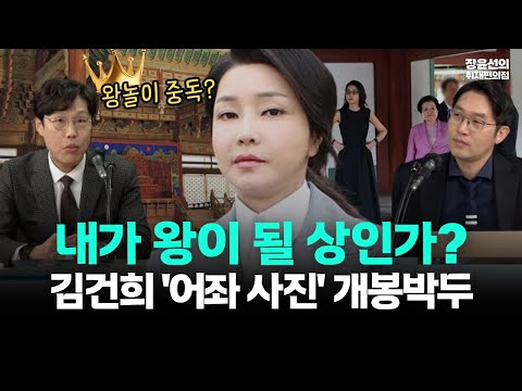 김건희 '어좌 사진' 개봉박두-왕놀이 중독...내가 왕이 될 상인가?