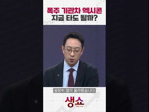 폭주 기관차 엑시콘 지금 타도 될까?