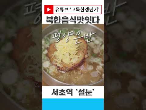 북한음식? 설눈 맛있는데?