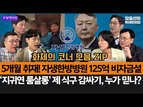5개월 취재! 자생한방병원 125억 비자금설-‘지귀연 룸살롱’ 제 식구 감싸기, 누가 믿나? #화제의코너_모음.ZIP