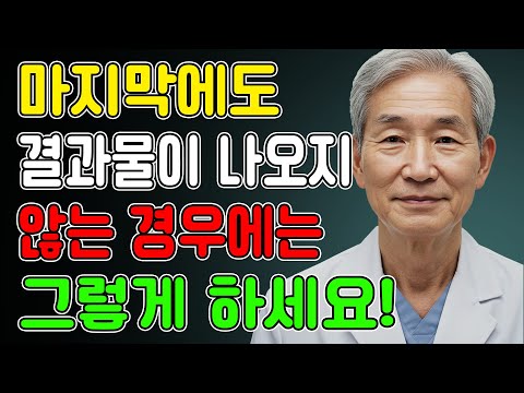 끝까지 가는데 결과물이 사라졌다? 결과물이 끊긴 60대 남성들, 지금 당장 이렇게 배출하세요ㅣ노년의성ㅣ노후지혜ㅣ노후행복ㅣ시니어성건강ㅣ삶의철학ㅣ인생이야기ㅣ오디오북