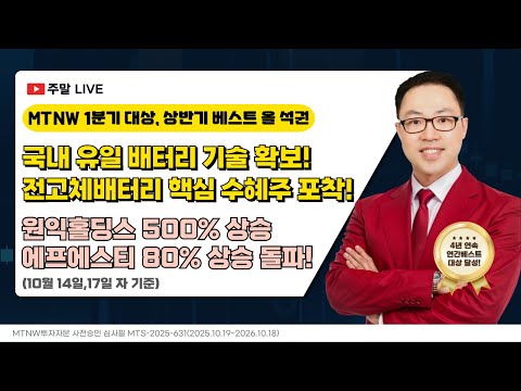 국내 유일 배터리 기술 확보! 전고체배터리 핵심 수혜주 포착!｜공명정지우의 주식 싹쓰리! [주말라이브 주식싹쓰리]