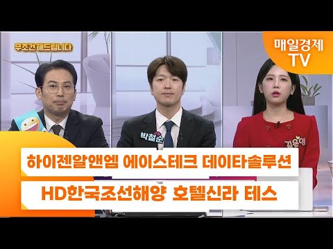 [친절한 종목상담 4989] 하이젠알앤엠 에이스테크 데이타솔루션 HD한국조선해양 호텔신라 테스