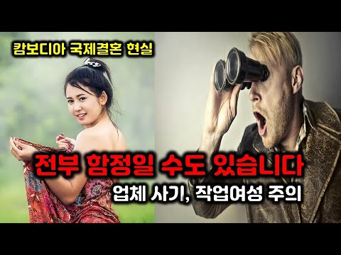 캄보디아 국제결혼, 예쁜 신부 영상 믿었다가 ‘파혼’당하는 이유