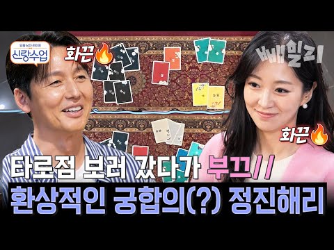 화끈한 궁합 결과에 얼굴 새빨개진 이정진 타로 선생님도 놀란 정진해리의 환상 궁합 | 신랑수업 187회