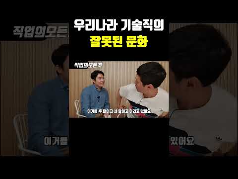 우리나라 기술직의 잘못된 문화
