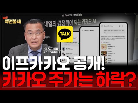 카카오의 반란, 이프카카오! 카카오 주가 반전 카드 될까?