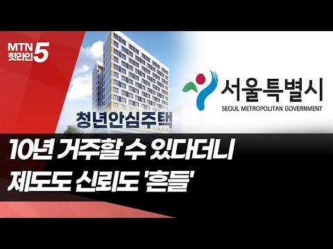 "10년 거주 보장한다더니…", 서울시 반쪽짜리 지원책에 제도신뢰 '흔들' / 머니투데이방송 (뉴스) https://op.opparadise.com/data/apms/video/youtube/JoZxlwhs44s.jpg "10년 거주 보장한다더니…", 서울시 반쪽짜리 지원책에 제도신뢰 '흔들' / 머니투데이방송 (뉴스)